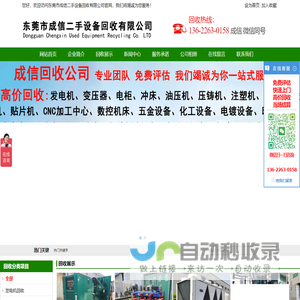 东莞市成信二手设备回收有限公司