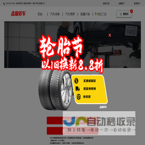 首页|欢迎光临麦胎养车轮胎中心 买轮胎保养汽车选择实体老店，您得实惠，安全也可靠