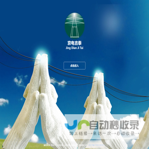北京京电吉泰电力工程有限公司,电力工程,电力设备,高压设备,低压设备，变压器