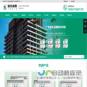 益生宜居_广东益生宜居防水科技有限公司