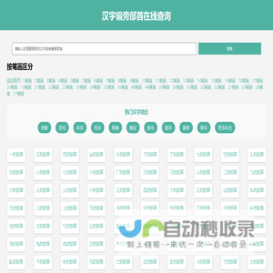 汉字偏旁部首在线查询汉语新华字典 - 查部首网