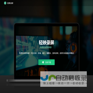 轻映录屏