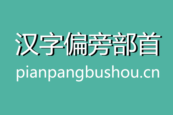 汉字偏旁部首在线查询汉语新华字典 - 查部首网
