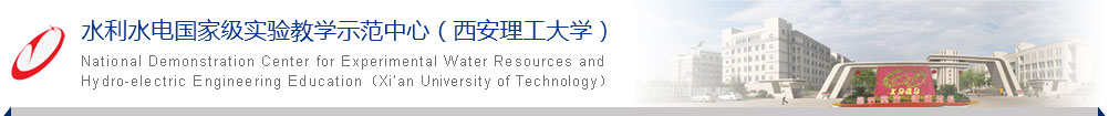 水利水电国家级实验教学示范中心