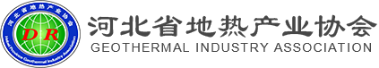 河北省地热产业协会