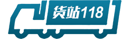 货站118专注于物流和货站信息发布与查询，使用方便快捷，无需注册。全国招商加盟