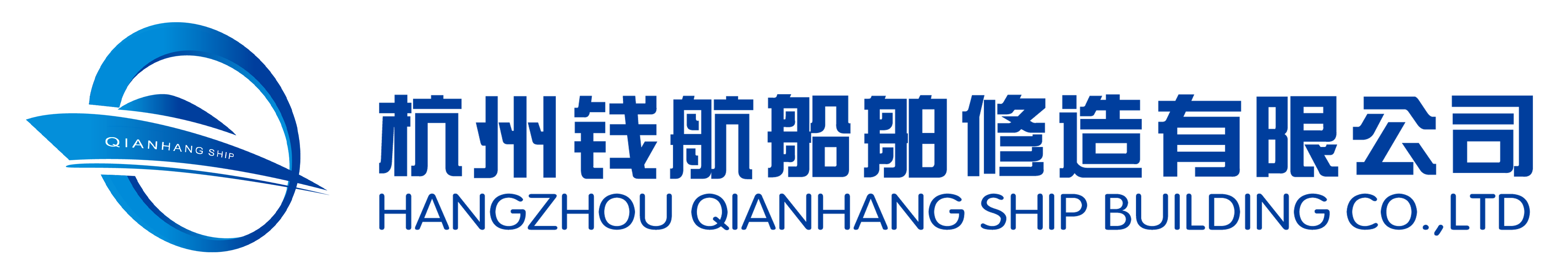 杭州钱航船舶修造有限公司