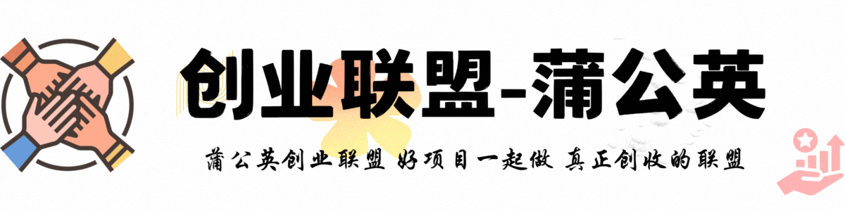 蒲公英创业联盟-互联网创业副业资源教程分享平台