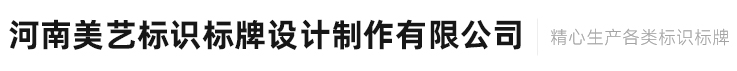 公司介绍 -        河南美艺标识标牌设计制作有限公司