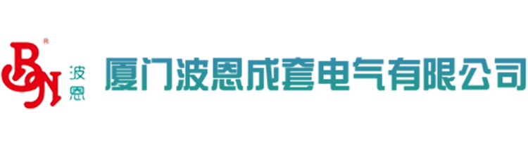 厦门波恩成套电气有限公司_厦门波恩成套电气有限公司